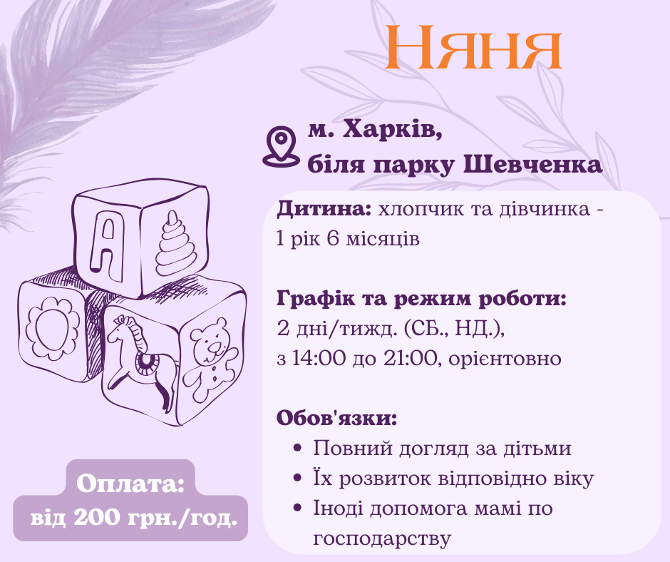 Робота нянею для дитини у Харкові